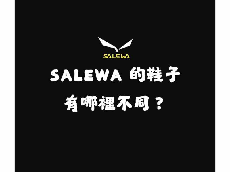 SALEWA 登山鞋的秘密武器：來自瑞士的 POMOCA®&nbsp;彩虹鞋底