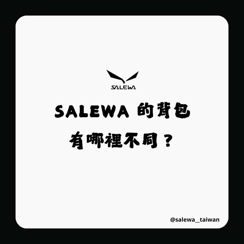 SALEWA 背包有什麼不一樣？